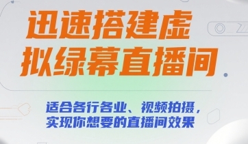 迅速搭建虚拟绿幕直播间，实现你想要的直播间效果-深栈博客