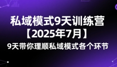 私域模式9天训练营，​9天带你理顺私域模式各个环节-深栈博客