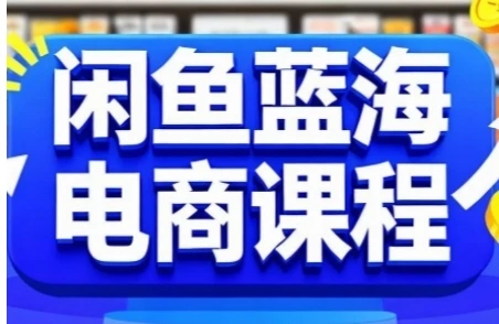 闲鱼蓝海电商课程，快速上手实现闲鱼稳定盈利-深栈博客