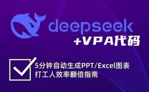 deepseek+VPA代码，5分钟自动生成PPT/Excel图表-深栈博客
