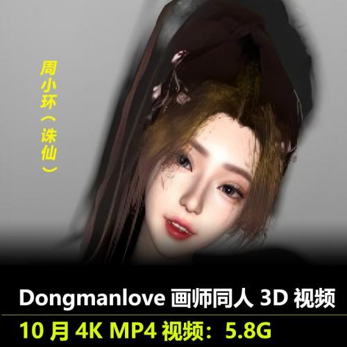 国漫诛仙周小环3D视频Dongmanlove画师作品动漫素材-深栈博客