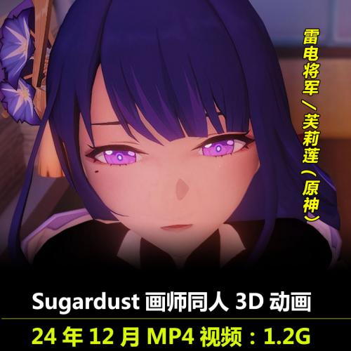 原神雷电将军芙莉莲3D动画作者Sugardust作品无修动漫视频素材-深栈博客