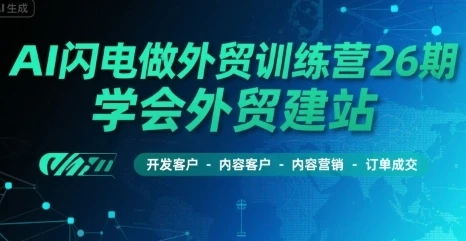 AI闪电做外贸训练营26期，学会外贸建站-开发客户-内容营销-订单成交-深栈博客