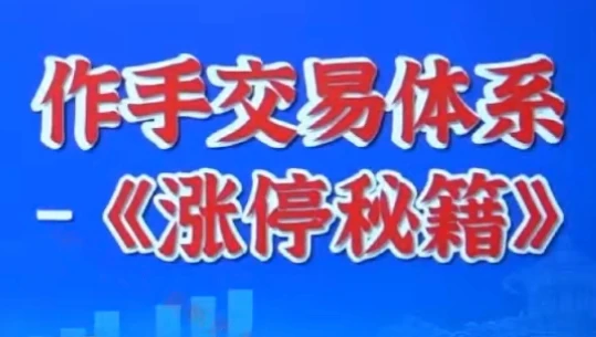 涨停战法系统课 作手交易体系之涨停秘籍-深栈博客