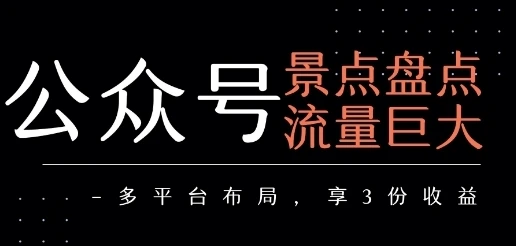 公众号流量主 景点盘点流量巨大 多平台布局享3份收益-深栈博客