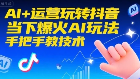 AI+运营玩转抖音，当下爆火AI玩法，手把手教技术-深栈博客