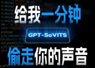 AI声音克隆，给我一分钟偷走你的声音(GPT-SoVITS)-深栈博客
